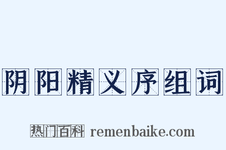 阴阳精义序组词是什么意思的图片